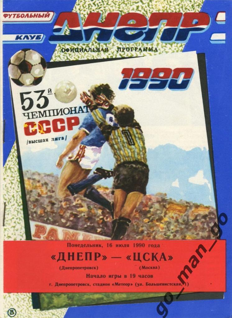 ДНЕПР Днепропетровск – ЦСКА Москва 16.07.1990.