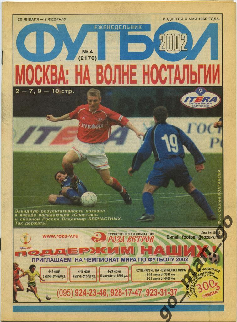 Еженедельник Футбол, 2002, № 4.