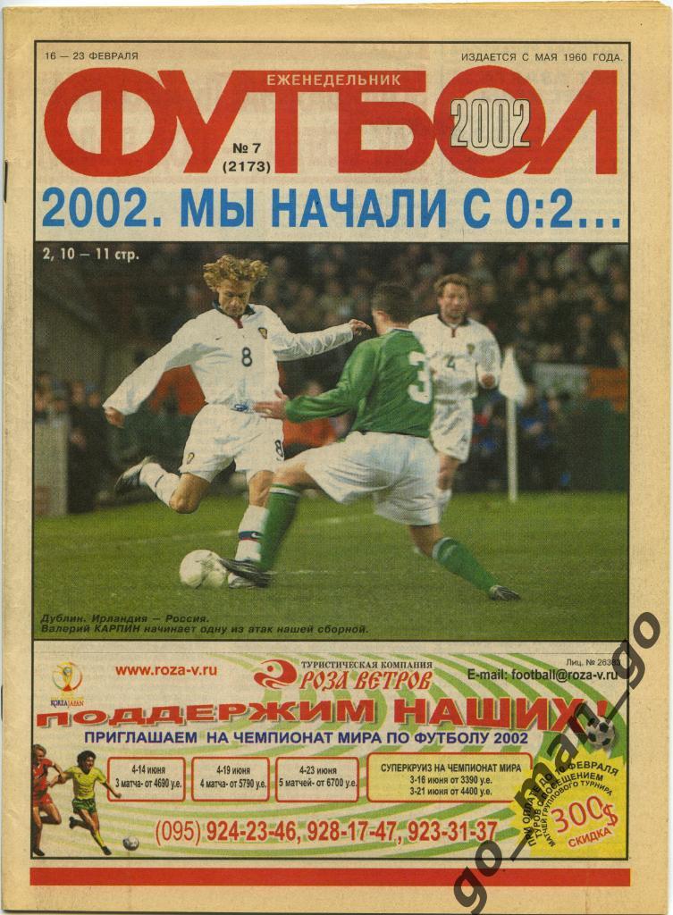 Еженедельник Футбол, 2002, № 7.