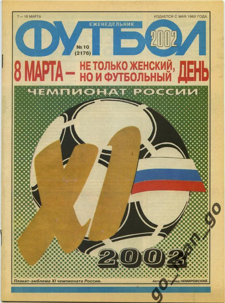 Еженедельник Футбол, 2002, № 10.