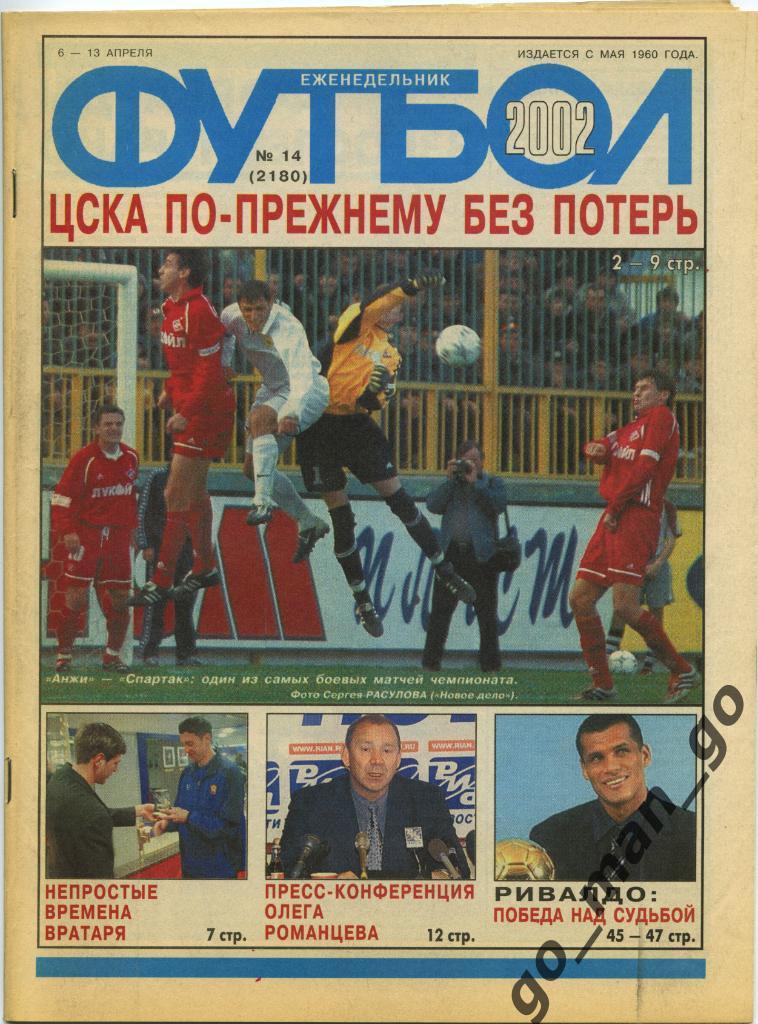 Еженедельник Футбол, 2002, № 14.