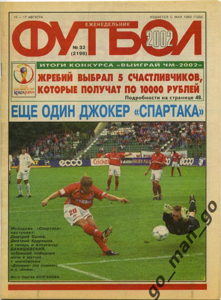 Еженедельник Футбол, 2002, № 32.