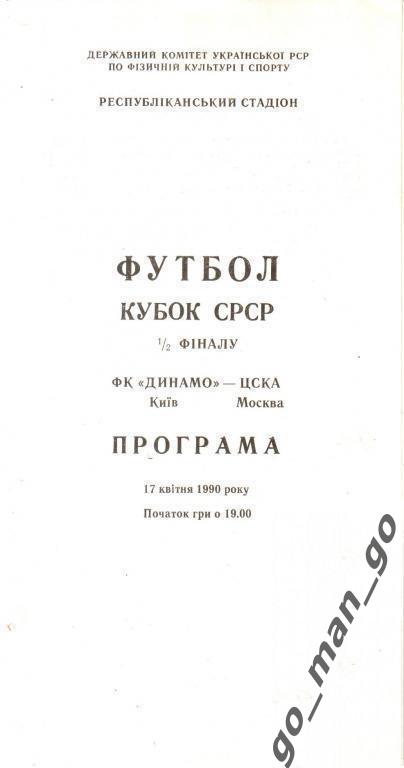 ДИНАМО Киев – ЦСКА Москва 17.04.1990, кубок СССР, 1/2 финала.