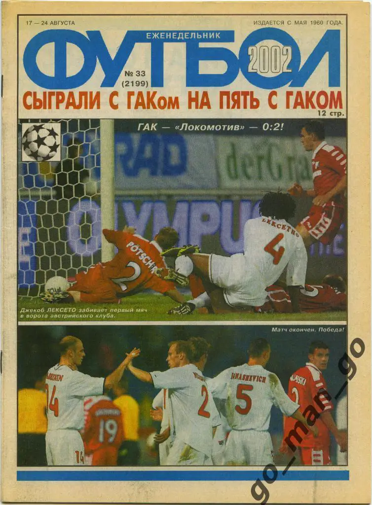 Еженедельник Футбол, 2002, № 33.