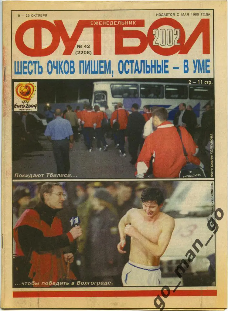 Еженедельник Футбол, 2002, № 42.