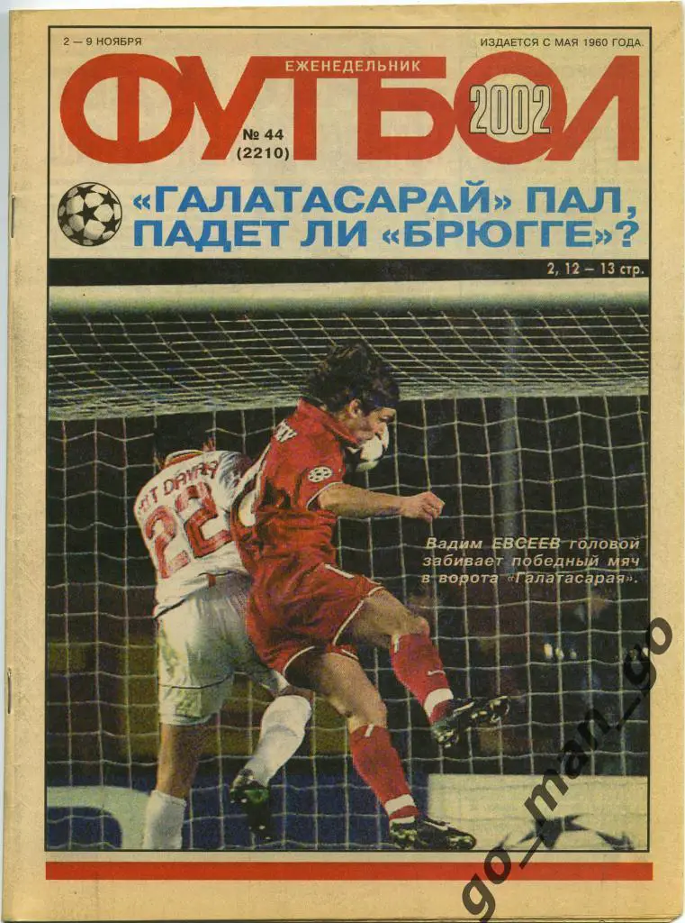 Еженедельник Футбол, 2002, № 44.
