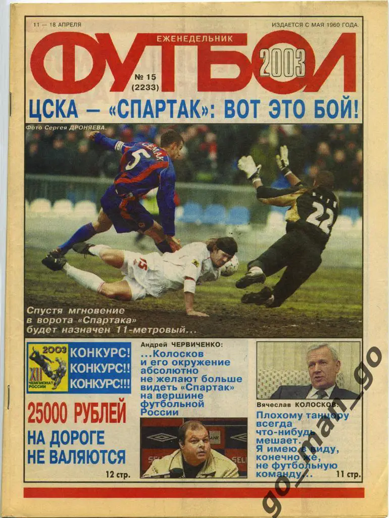 Еженедельник Футбол, 2003, № 15.