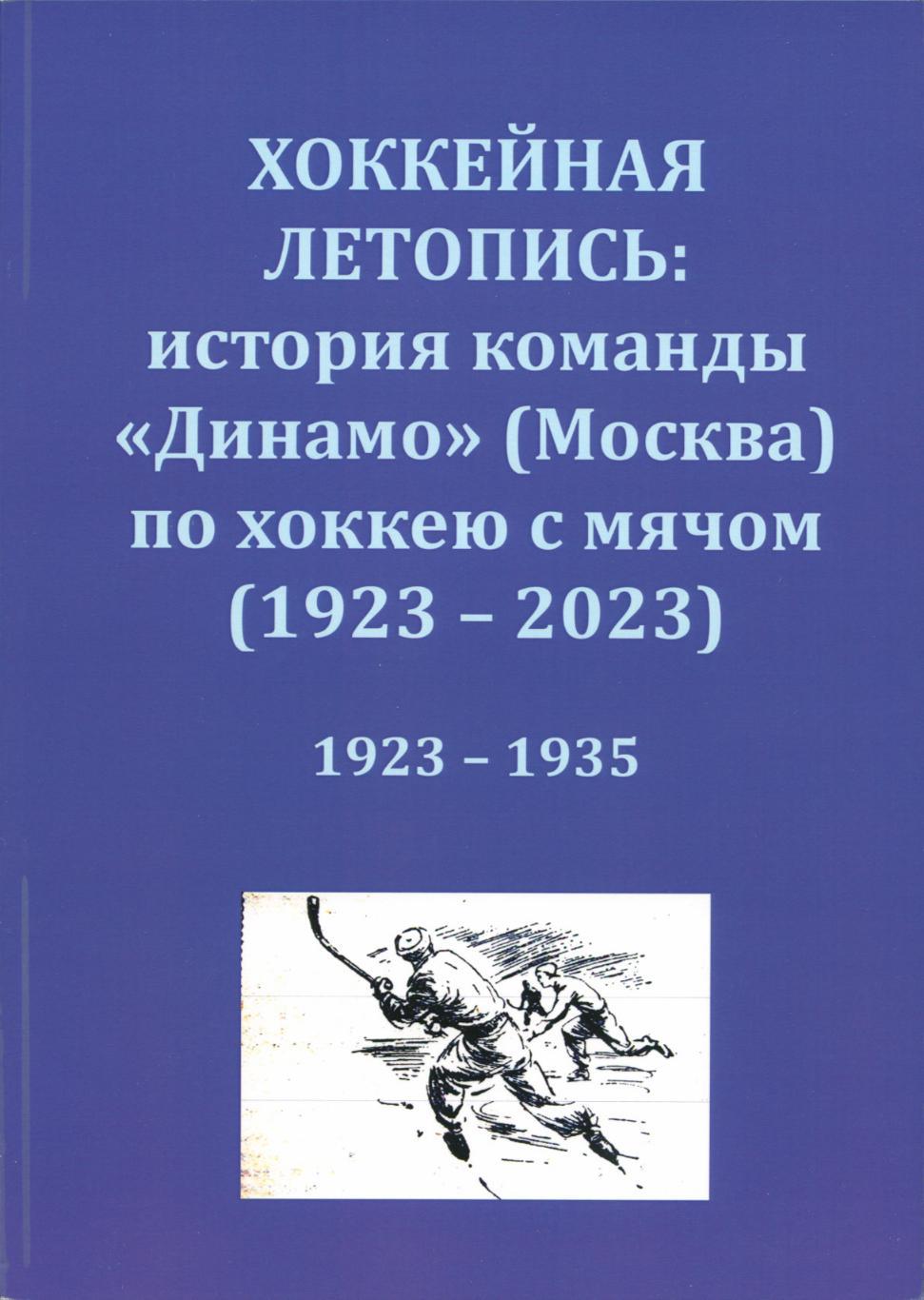 Хоккейная летопись: история команды Динамо (Москва) по хоккею с мячом. 1923-1935