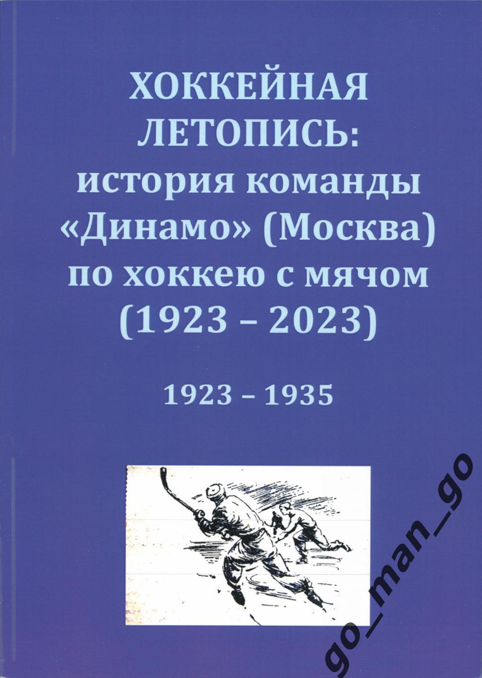 Хоккейная летопись: история команды Динамо (Москва) по хоккею с мячом. 1923-1935