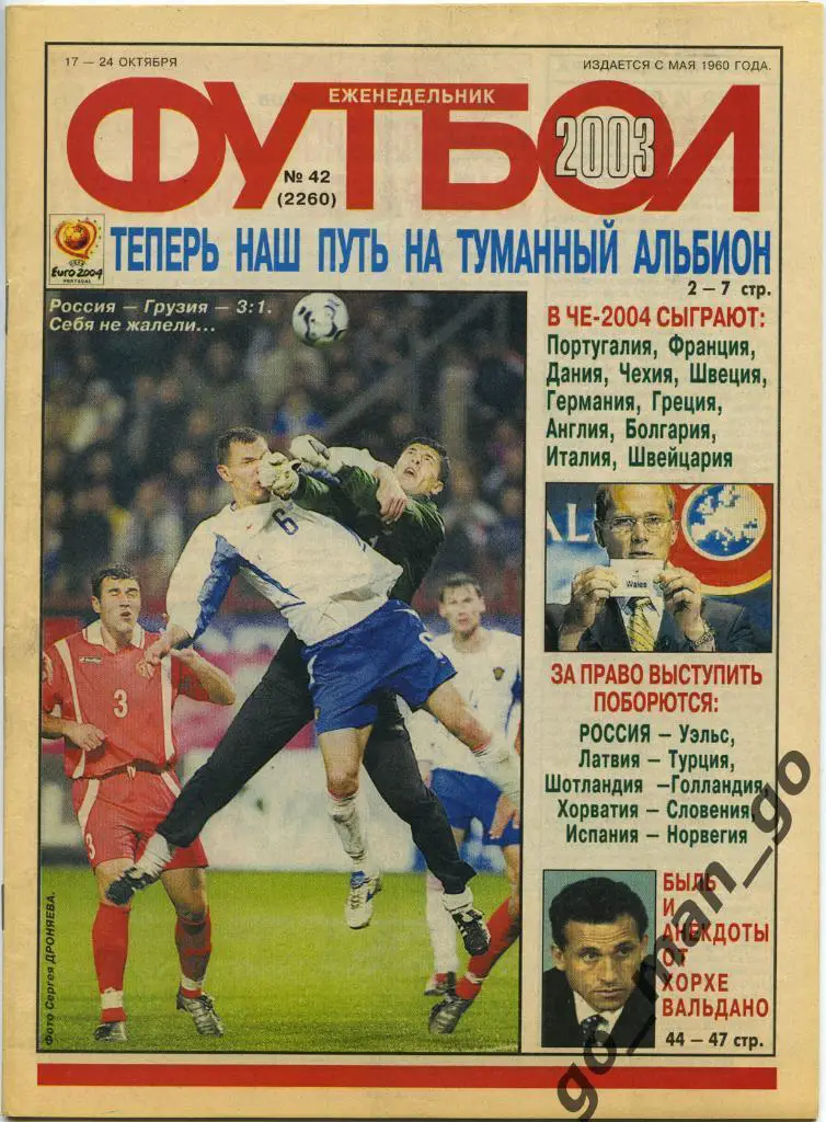 Еженедельник Футбол, 2003, № 42.