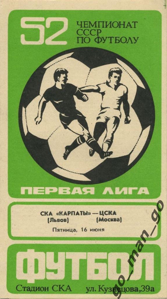 СКА КАРПАТЫ Львов – ЦСКА Москва 16.06.1989.