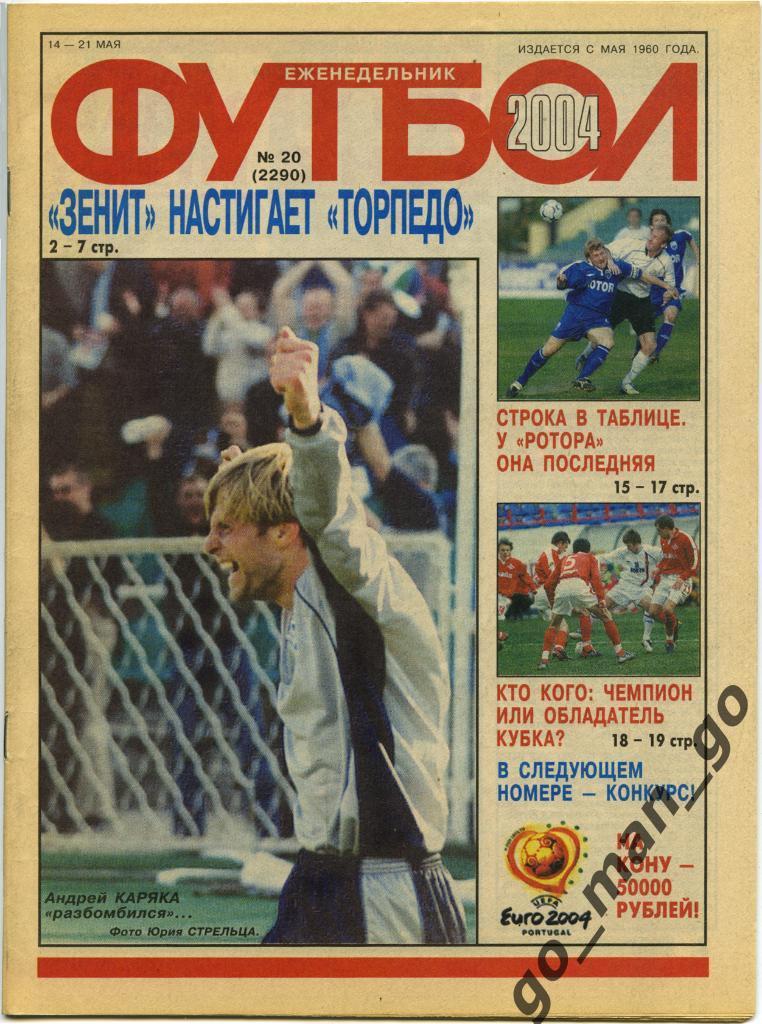 Еженедельник Футбол, 2004, № 20.