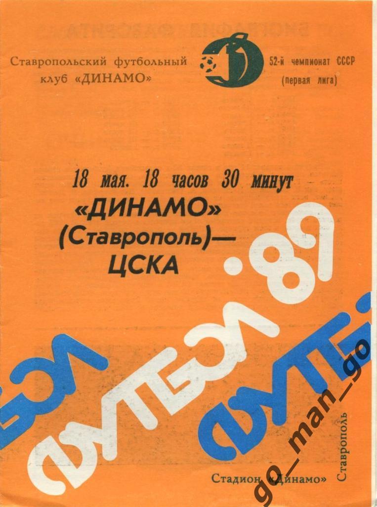 ДИНАМО Ставрополь – ЦСКА Москва 18.05.1989.