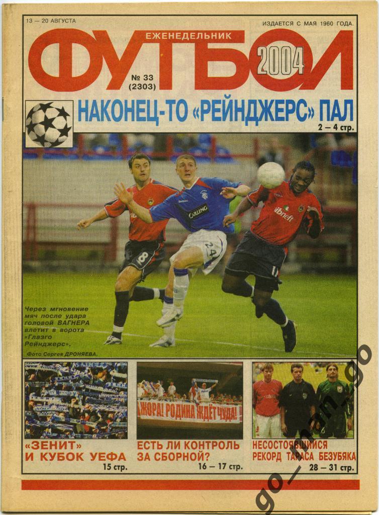 Еженедельник Футбол, 2004, № 33.