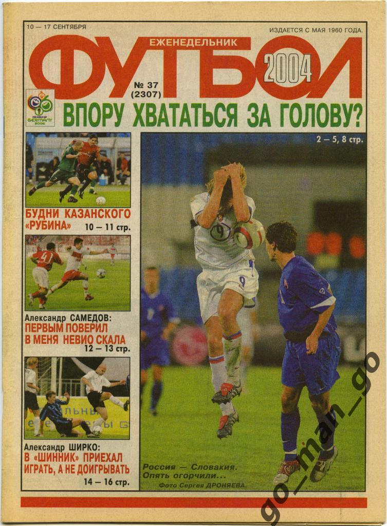 Еженедельник Футбол, 2004, № 37.