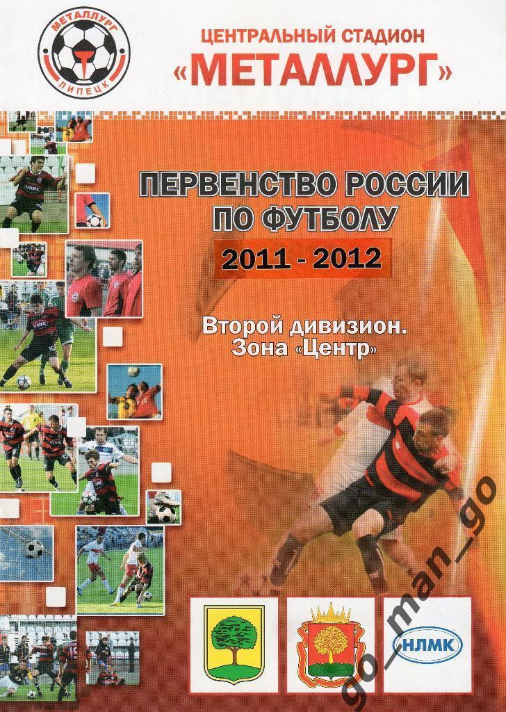 МЕТАЛЛУРГ Липецк – ЛОКОМОТИВ Лиски 12.05.2011, кубок России, 1/128 финала.