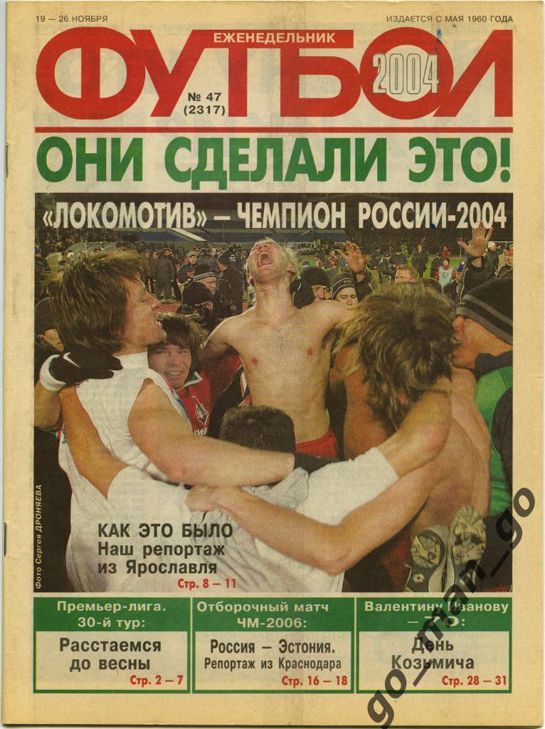 Еженедельник Футбол, 2004, № 47.