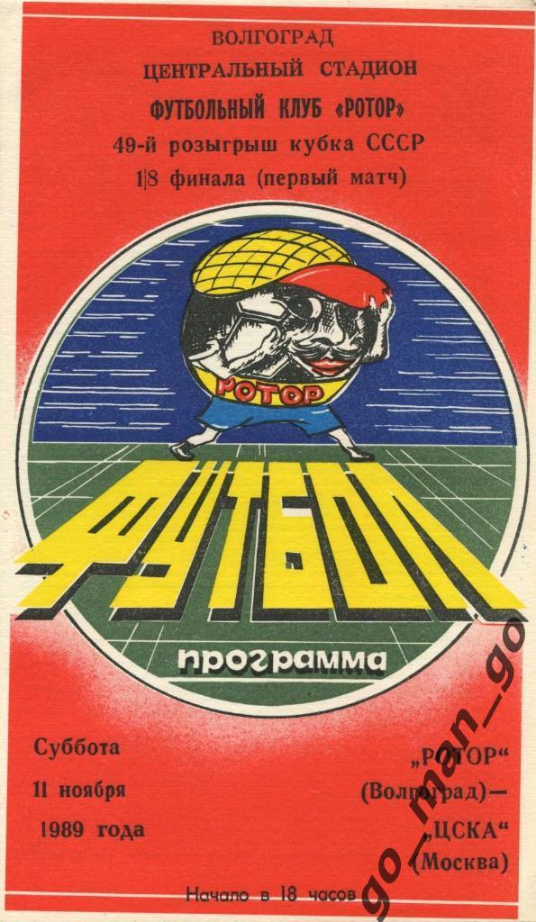РОТОР Волгоград – ЦСКА Москва 11.11.1989, кубок СССР, 1/8 финала.