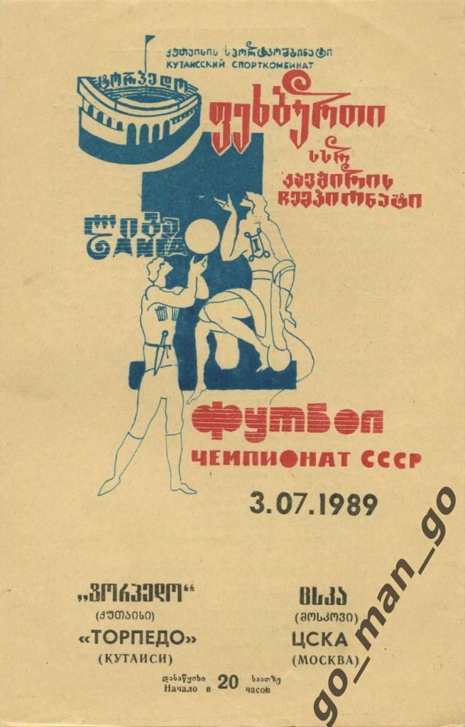 ТОРПЕДО Кутаиси – ЦСКА Москва 03.07.1989.