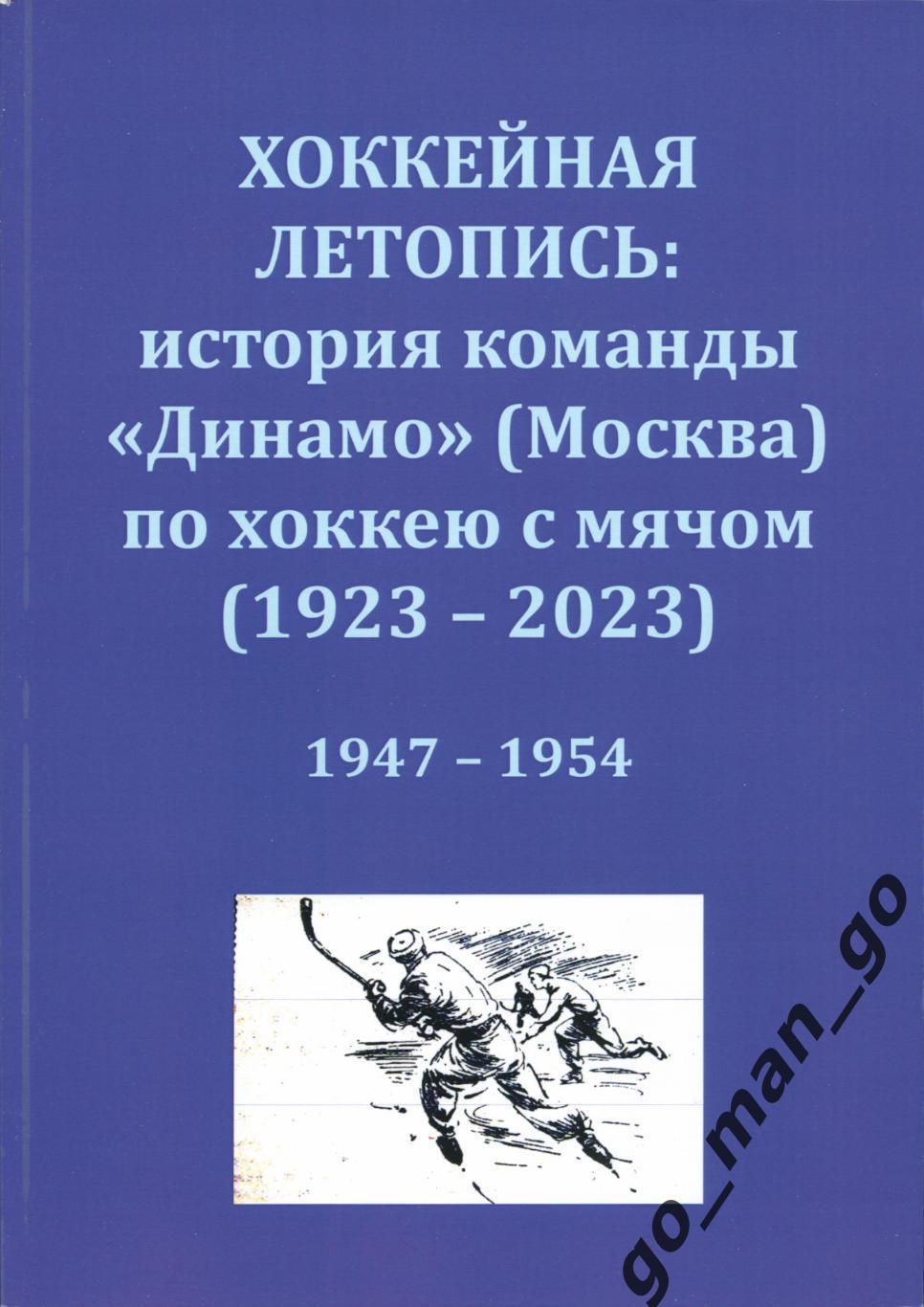 Хоккейная летопись: история команды Динамо (Москва) по хоккею с мячом. 1947-1954