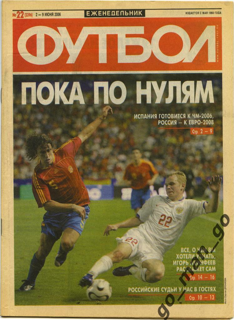 Еженедельник Футбол, 2006, № 22.