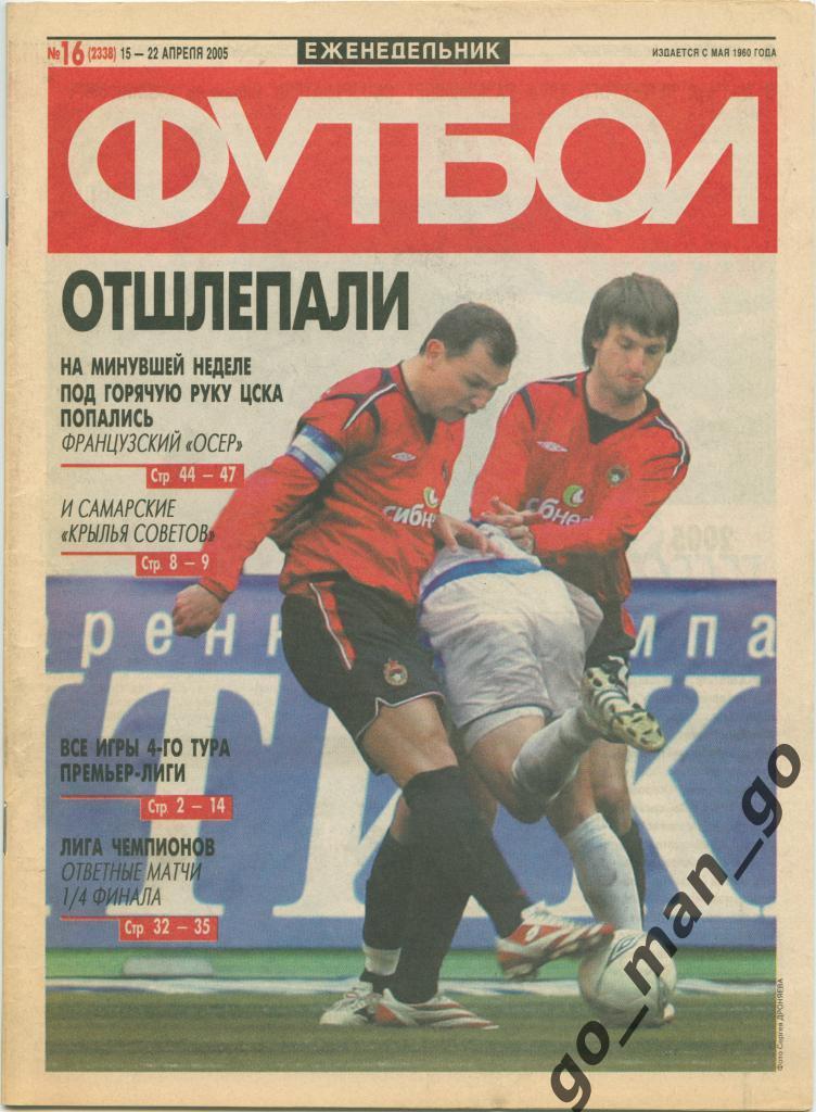 Еженедельник Футбол, 2005, № 16.