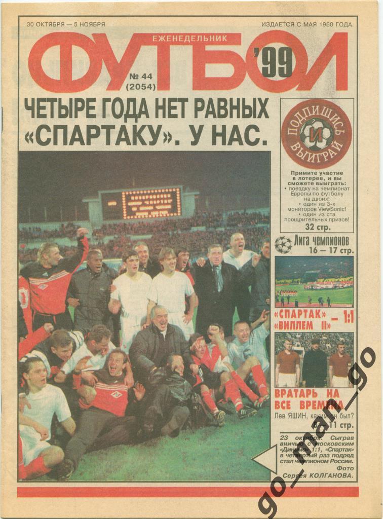 Еженедельник Футбол, 1999, № 44.