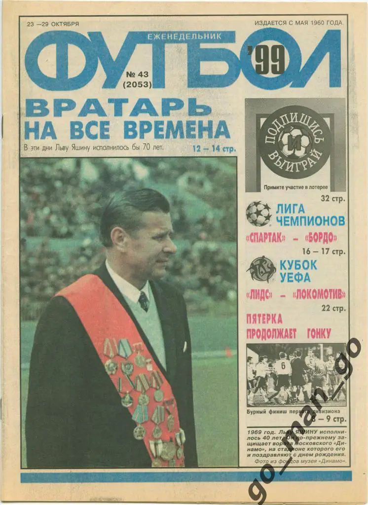 Еженедельник Футбол, 1999, № 43.
