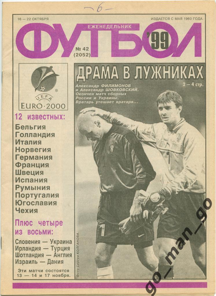 Еженедельник Футбол, 1999, № 42.