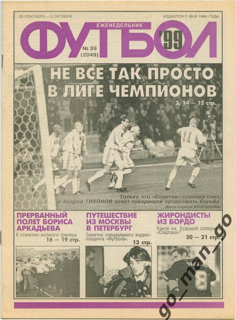 Еженедельник Футбол, 1999, № 39.