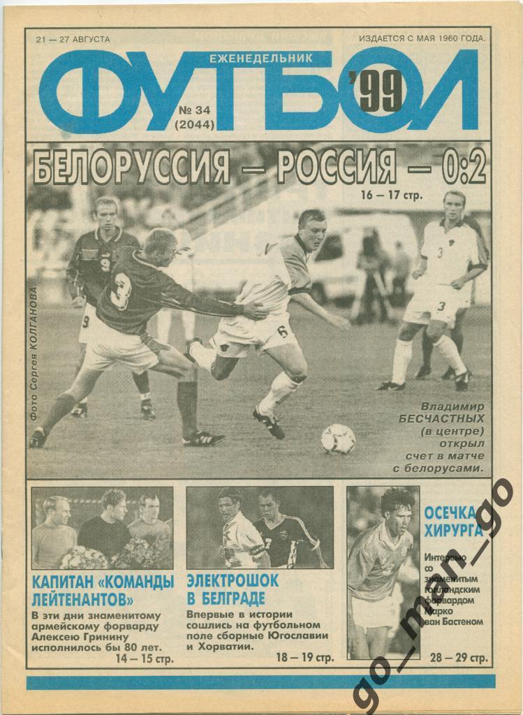 Еженедельник Футбол, 1999, № 34.