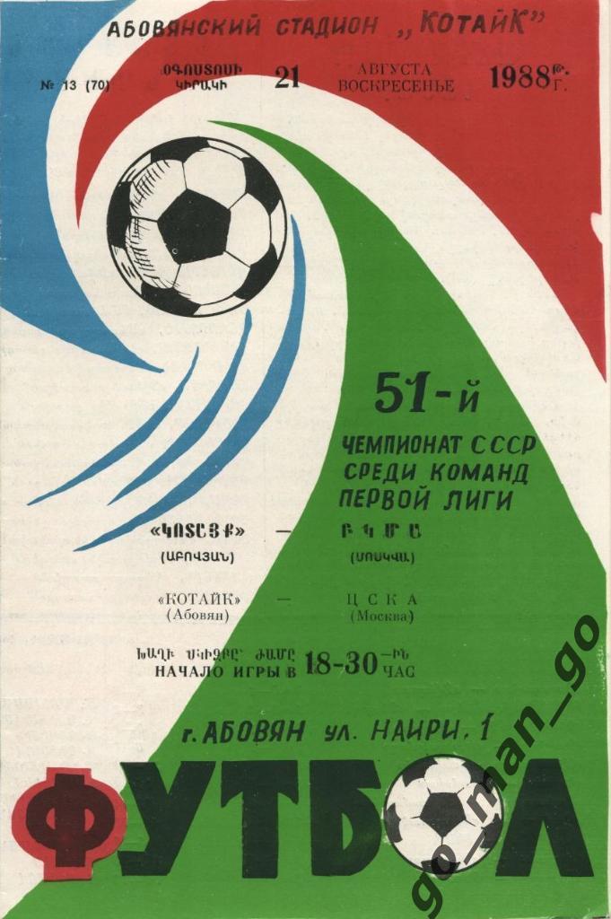 КОТАЙК Абовян – ЦСКА Москва 21.08.1988.