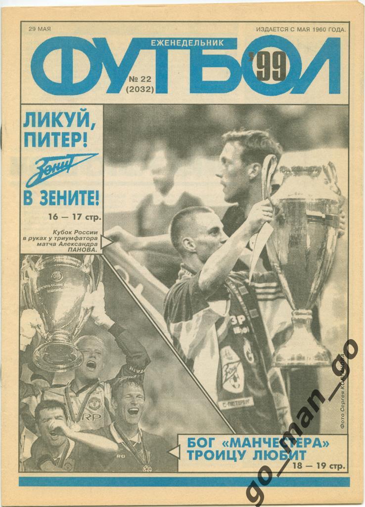 Еженедельник Футбол 1999, № 22. Зенит Санкт-Петербург – обладатель Кубка России.