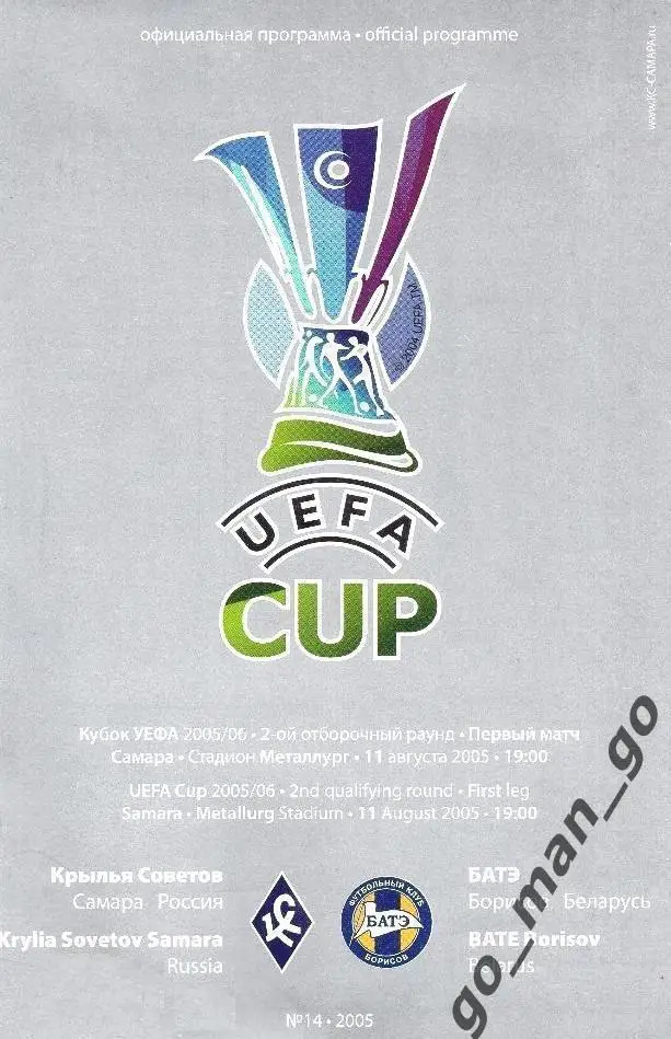 КРЫЛЬЯ СОВЕТОВ Самара – БАТЭ Борисов 11.08.2005 кубок УЕФА, 2-й квалифик. раунд.