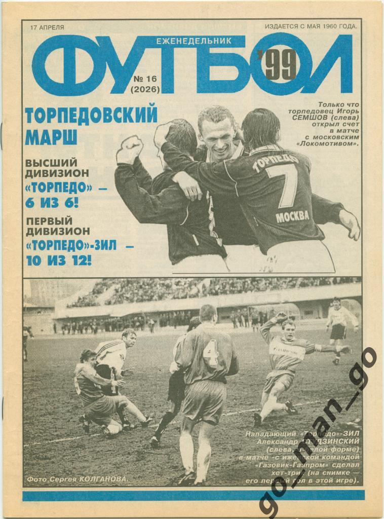 Еженедельник Футбол 1999, № 16.