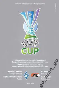 КРЫЛЬЯ СОВЕТОВ Самара – АЗ Алкмаар 15.09.2005, кубок УЕФА, первый раунд.
