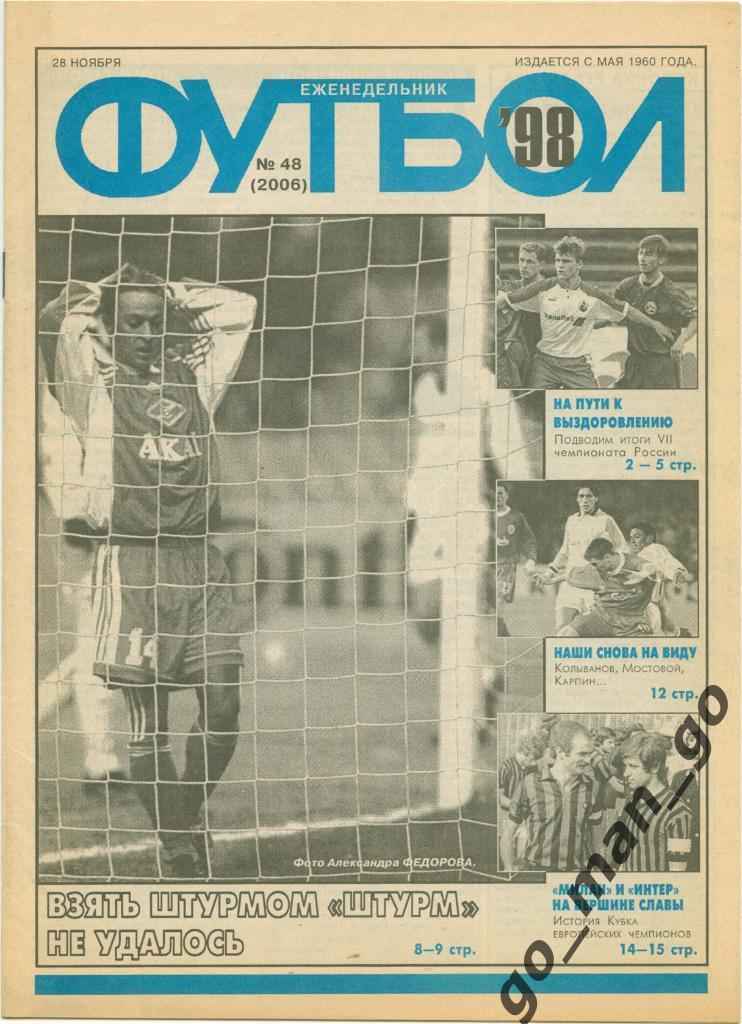 Еженедельник Футбол 1998, № 48.