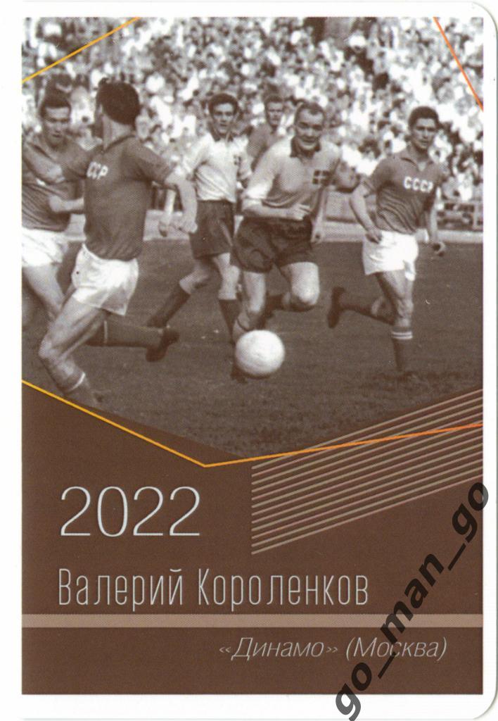 Валерий Короленков (Динамо Москва). Виртуозы отечественного футбола. 2022.