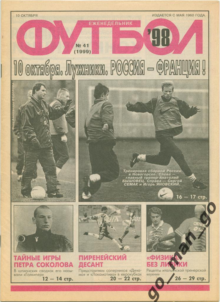 Еженедельник Футбол 1998, № 41.