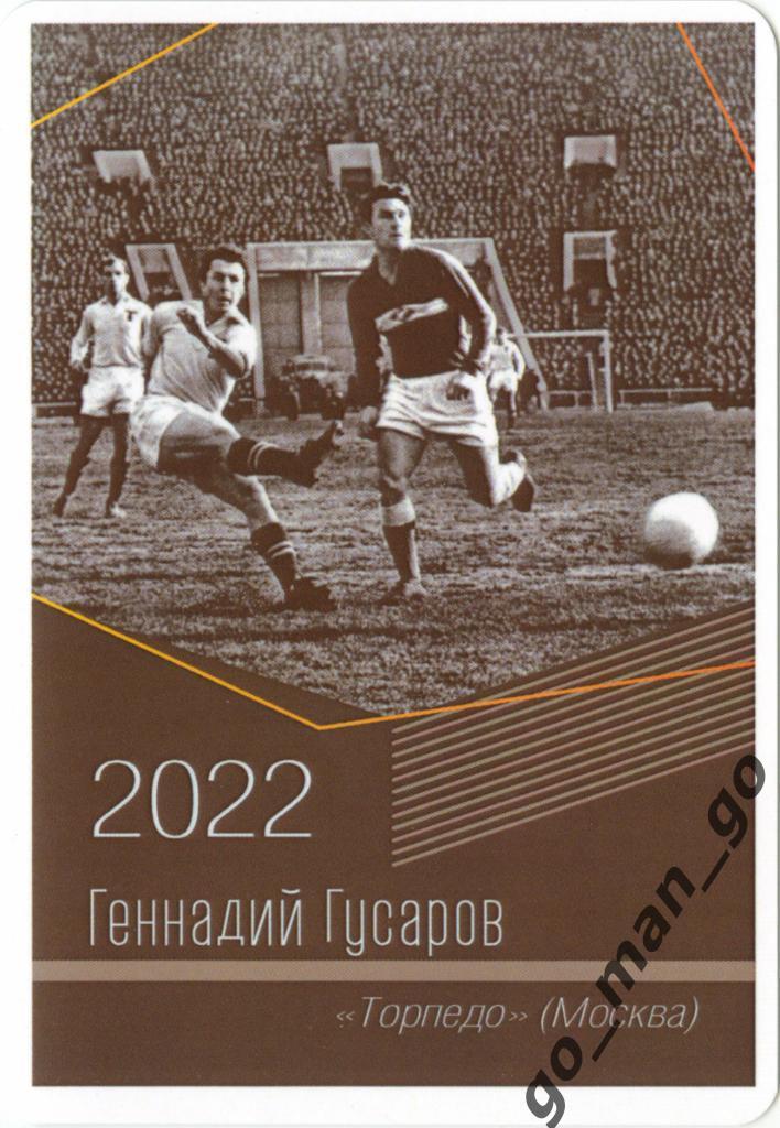 Геннадий Гусаров (Торпедо Москва). Виртуозы отечественного футбола. 2022.