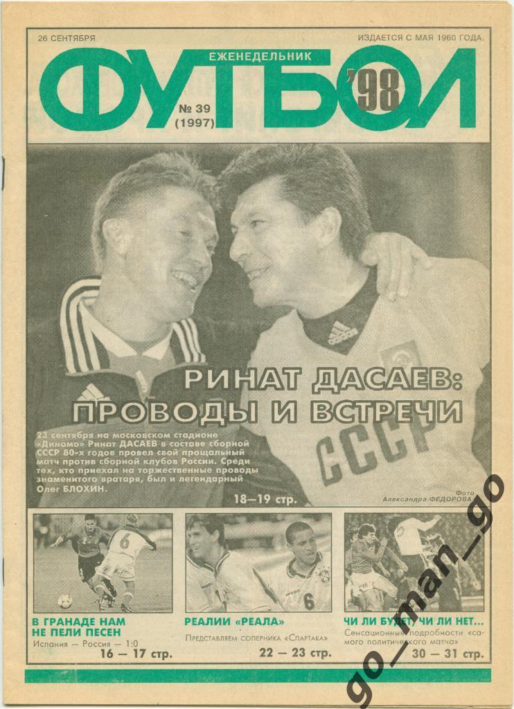 Еженедельник Футбол 1998, № 39.