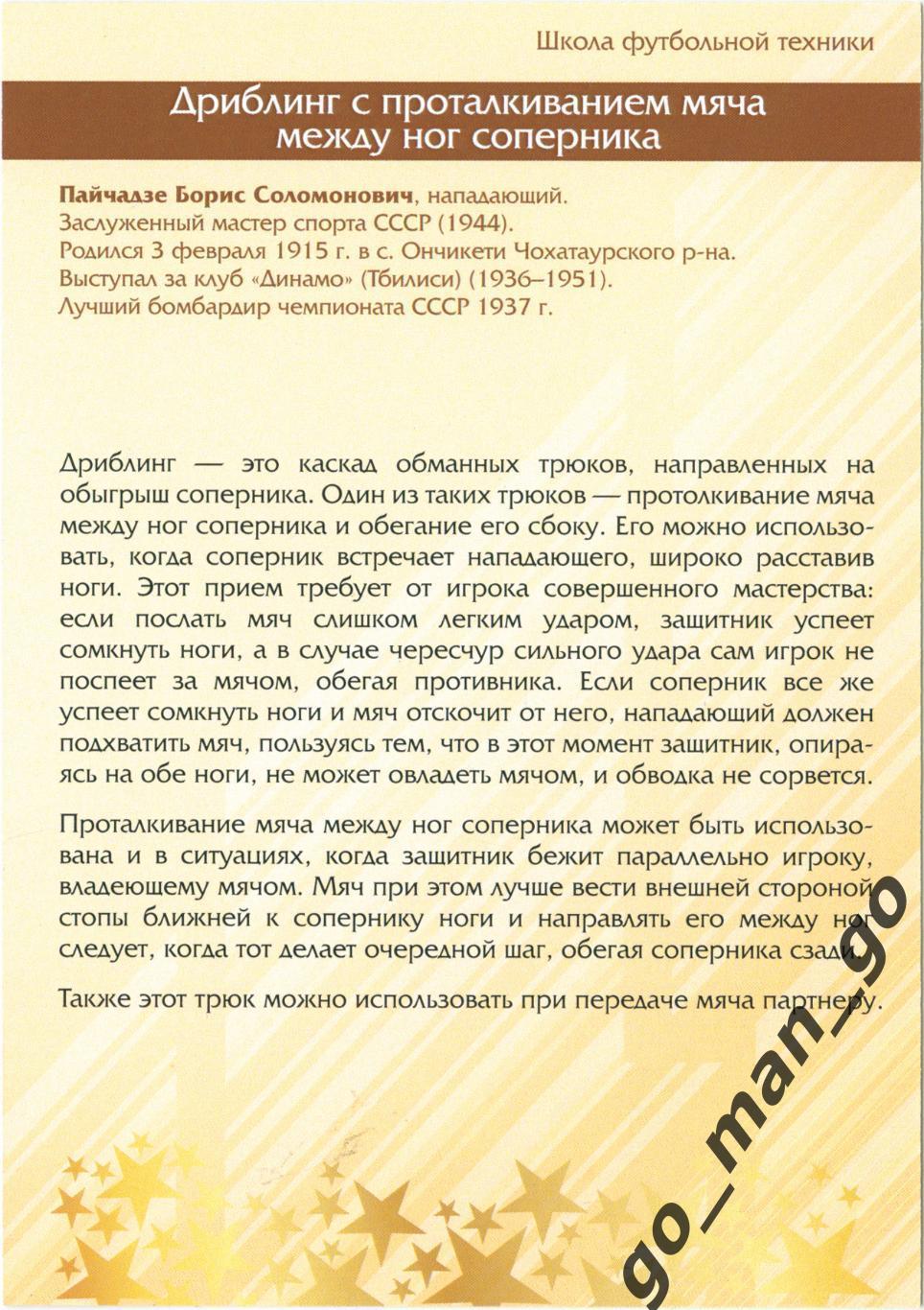 Борис Пайчадзе (Динамо Тбилиси). Виртуозы отечественного футбола. Дриблинг. № 5. 1