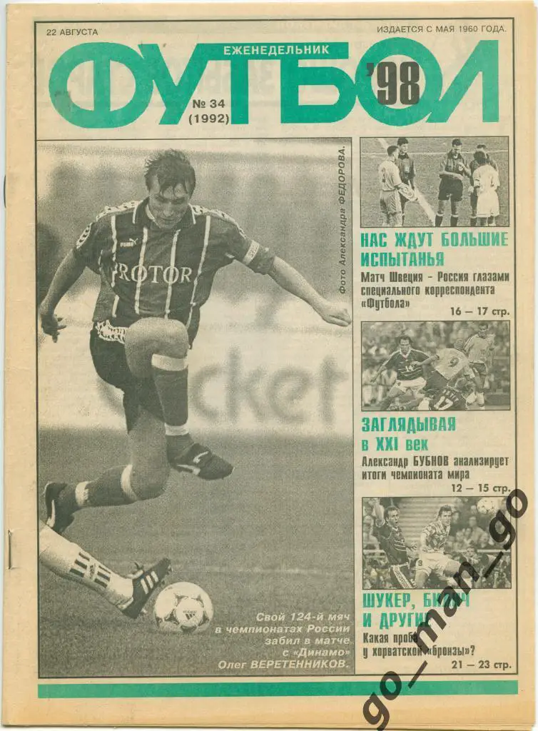 Еженедельник Футбол 1998, № 34.