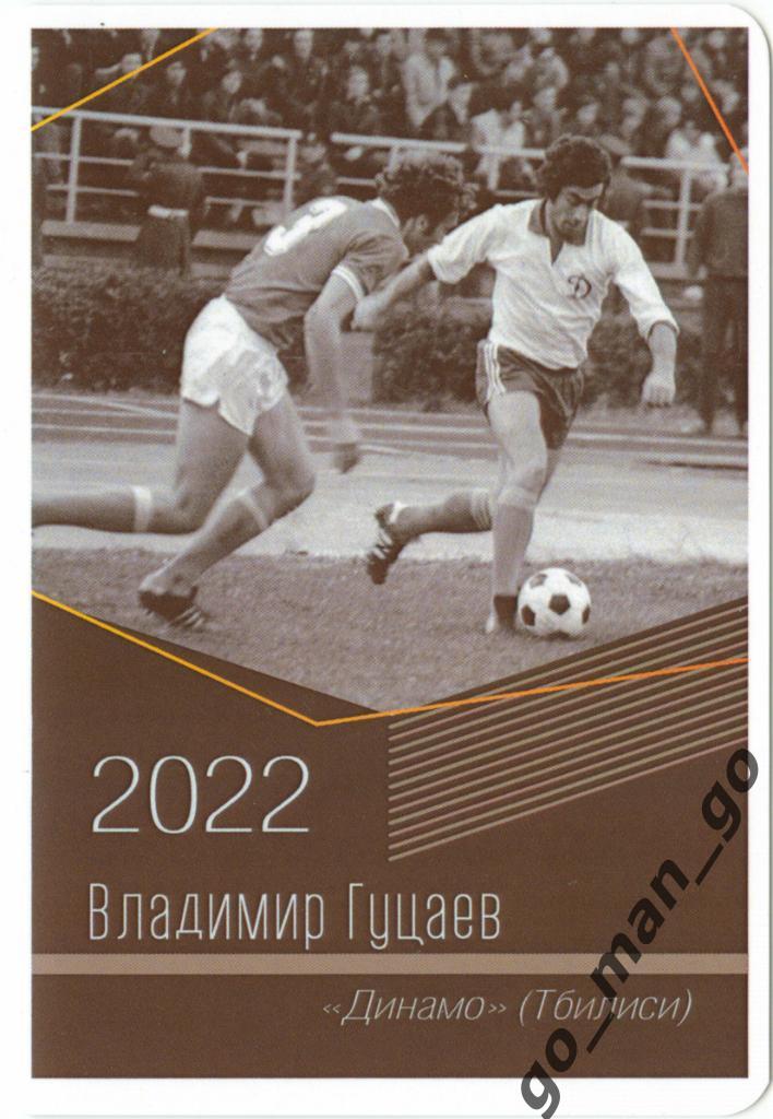Владимир Гуцаев (Динамо Тбилиси). Виртуозы отечественного футбола. 2022.