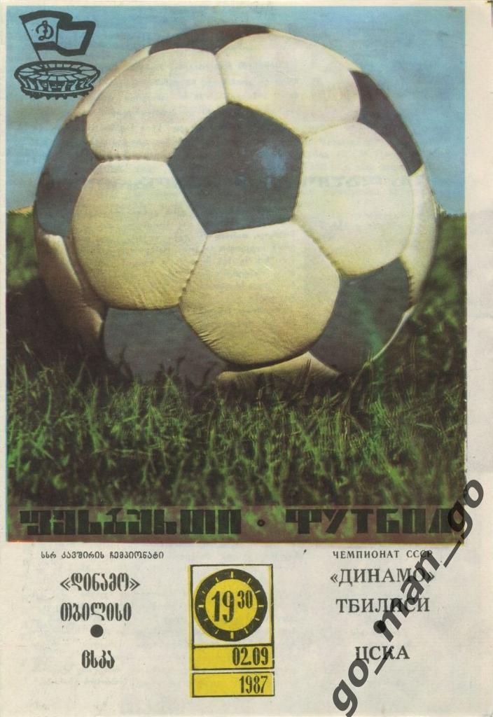 ДИНАМО Тбилиси – ЦСКА Москва 02.09.1987.