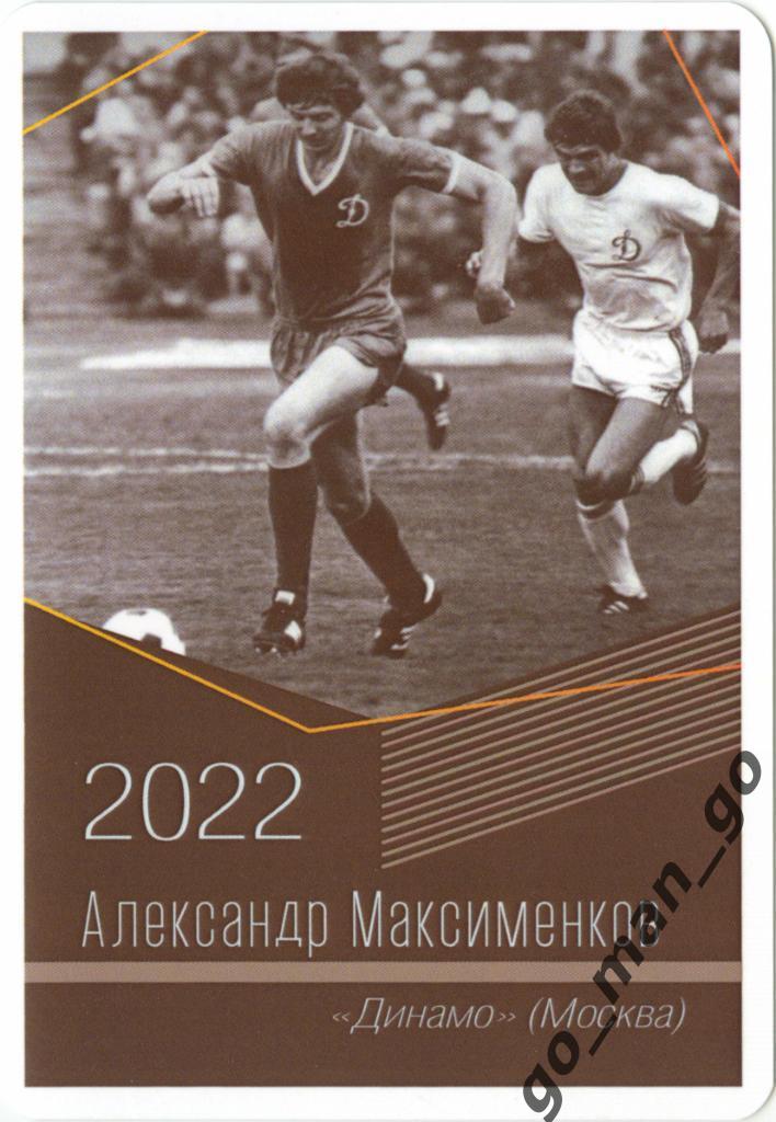 Александр Максименков (Динамо Москва). Виртуозы отечественного футбола. 2022.