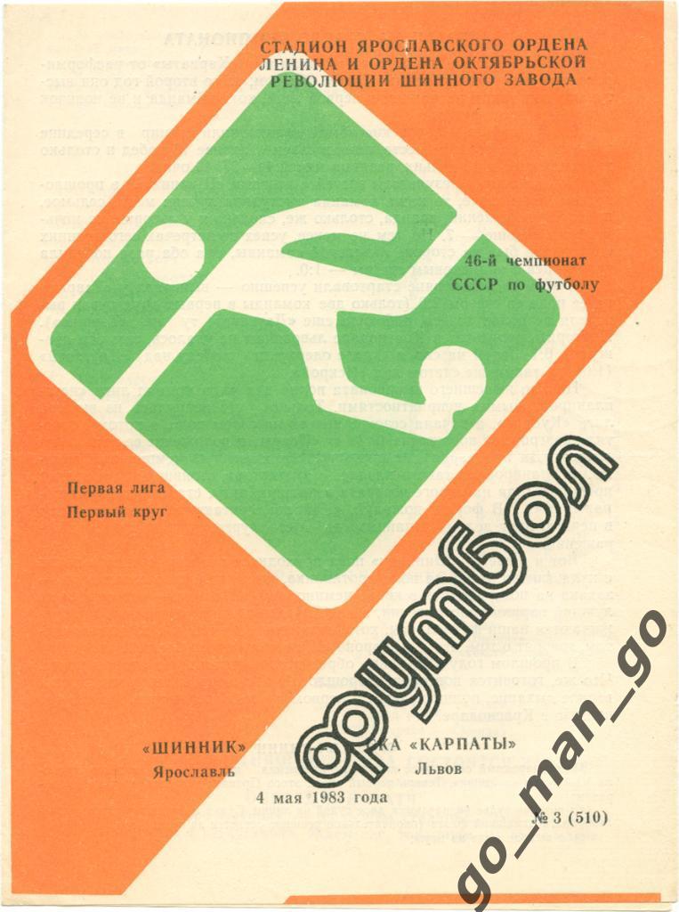 ШИННИК Ярославль – СКА КАРПАТЫ Львов 04.05.1983, пиктограмма «футбол».