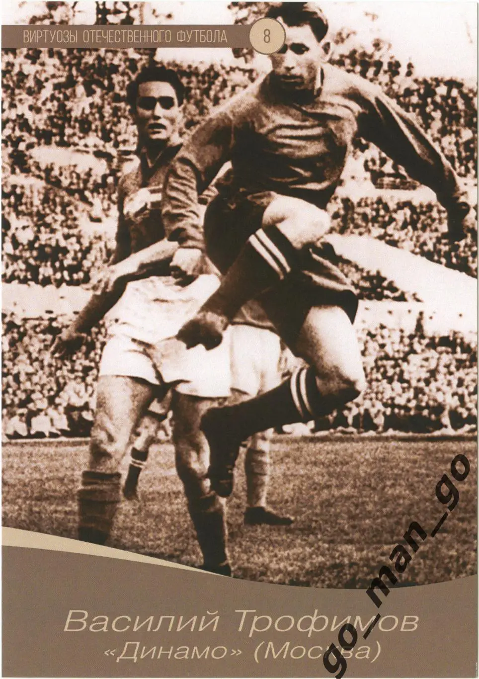 Василий Трофимов (Динамо Москва). Виртуозы отечест. футбола. Удар в прыжке. № 8.