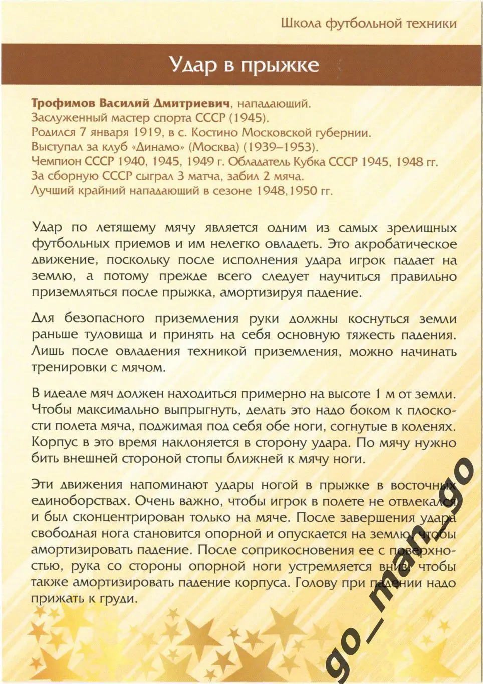 Василий Трофимов (Динамо Москва). Виртуозы отечест. футбола. Удар в прыжке. № 8. 1
