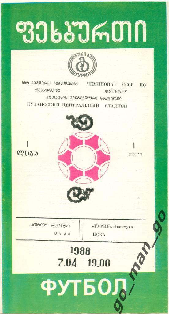 ГУРИЯ Ланчхути – ЦСКА Москва 07.04.1988.